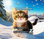 Я принесу вам счастье 2 / Ольга Литвинова