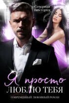 Я просто люблю тебя / Северная Виктория