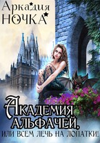 Академия альфачей, или Всем лечь на лопатки! / Аркадия Ночка