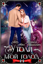 Утоли мой голод / Мира Гром
                                                                                                            
                                                                                                                                                                                                                                        ,
                                                                
                                                                                                                                            Надежда Олешкевич