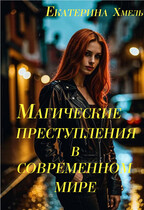 Магические преступления в современном мире / Екатерина Хмель