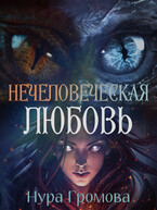 Нечеловеческая любовь / Нура Громова