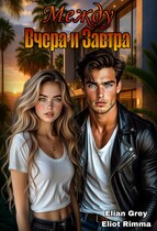 Между вчера и завтра / Elian Grey
                                                                                                            
                                                                                                                                                                                                                                        ,
                                                                
                                                                                                                                            Eliot Rimma