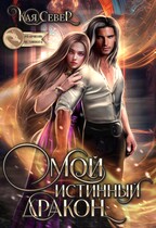 Мой истинный дракон / Кая Север