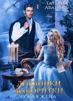 Дневники фаворитки / Татьяна Абалова