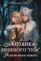 Хозяйка бешеного «пса». Усыпи зверя нежно / Кристина Корр