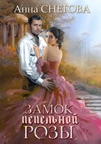 Замок пепельной розы / Анна Снегова