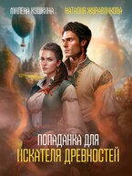 Попаданка для искателя древностей / Наталия Журавликова
                                                                                                            
                                                                                                                                                                                                                                        ,
                                                                
                                                                                                                                            Милена Кушкина