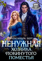 ️ Ненужная. Хозяйка покинутого поместья / Александра Берг