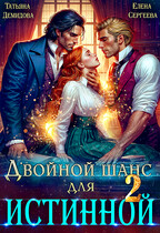 Двойной шанс для истинной. Том 2 / Татьяна Демидова
                                                                                                            
                                                                                                                                                                                                                                        ,
                                                                
                                                                                                                                            Елена Сергеева