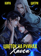 Цветок на руинах Хаоса / Кира Цитри