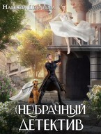 (Не)брачный детектив / Цыбанова Надежда