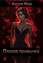 Плохая привычка / Андреа Марк