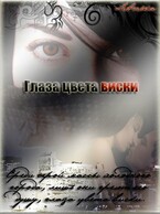 Глаза цвета виски / Степанова Ольга