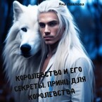 Королевство и его секреты. Принц для королевства / Яна  Павлова