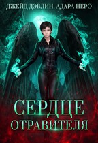 Сердце отравителя / Джейд Дэвлин
                                                                                                            
                                                                                                                                                                                                                                        ,
                                                                
                                                                                                                                            Адара Неро