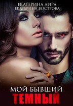 Мой бывший темный / Екатерина Вострова