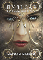 Пульсар: тюрьма времени / Мариам Макари