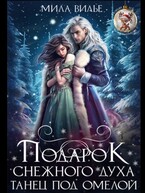 Подарок Снежного духа. Танец под омелой / Мила Вилье