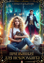 Призванная для некроманта / Сима Гольдман