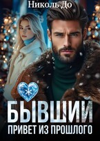 Бывший. Привет из прошлого / Николь До