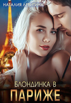 Блондинка в Париже / Наталия Левитина