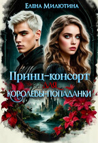 Принц-консорт для королевы-попаданки. / Elena Milyutina