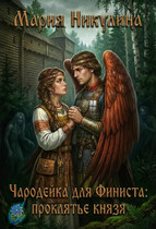 Чародейка для Финиста: проклятие князя / Мария Никулина