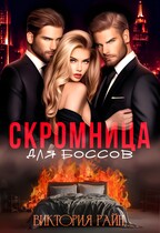Скромница для боссов / Виктория Райн