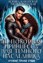 (не)покорная принцесса для Темного наследника / Ксюша Канарская
                                                                                                            
                                                                                                                                                                                                                                        ,
                                                                
                                                                                                                                            Тиана Раевская