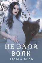 Не злой волк / Ольга Вель