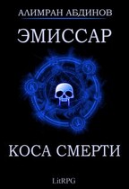 Эмиссар 3: Коса Смерти / Alimran Abdinov