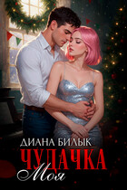 Моя чудачка / Диана Билык