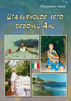 Итальянское лето девочки Ани / Анна Петренко