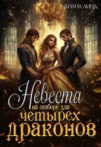 Невеста на отборе для четырех драконов / Диана Линд