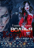 Волчья корона / Ульяна Соболева