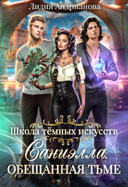 Саниэлла. Обещанная тьме / Лидия Андрианова