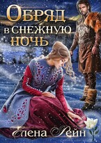 Обряд в снежную ночь / Елена Рейн