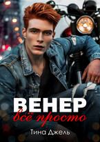 Венер. Всё просто / Тина Джель