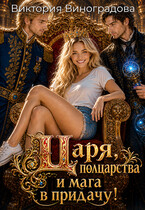 Царя, полцарства и мага в придачу! / Виктория Виноградова
