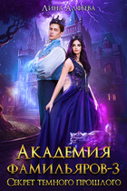 Академия фамильяров. Секрет темного прошлого / Лина Алфеева