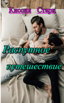 Распутное путешествие / Киссия Старк