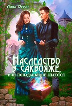 Наследство в саквояже, или попаданки не сдаются! / Алва Верде