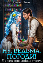 Ну, ведьма, погоди! Лютик для инквизитора / Аделина Весна