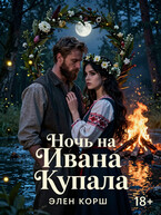 Ночь на Ивана Купала / Элен Корш