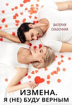 Измена. Я (не) буду верным / Катерина Лазарева