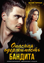 Опасная одержимость бандита / Юлия Герман