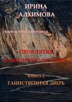 Проклятие Каменного острова. Книга 2. Таинственная дверь / Алхимова Ирина