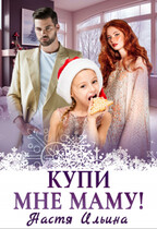 Купи мне маму! / Настя Ильина