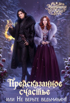 Предсказанное счастье, или не верьте ведьмакам! / Маришка Вега